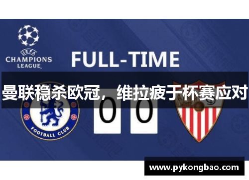 曼联稳杀欧冠，维拉疲于杯赛应对