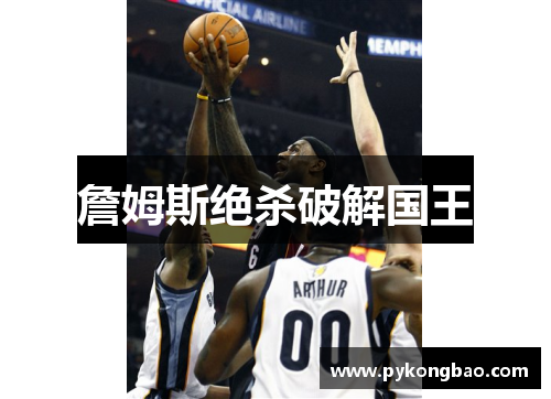詹姆斯绝杀破解国王