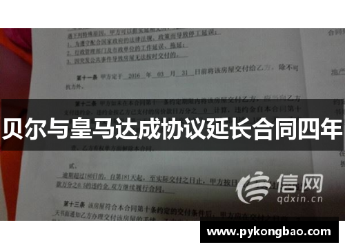 贝尔与皇马达成协议延长合同四年