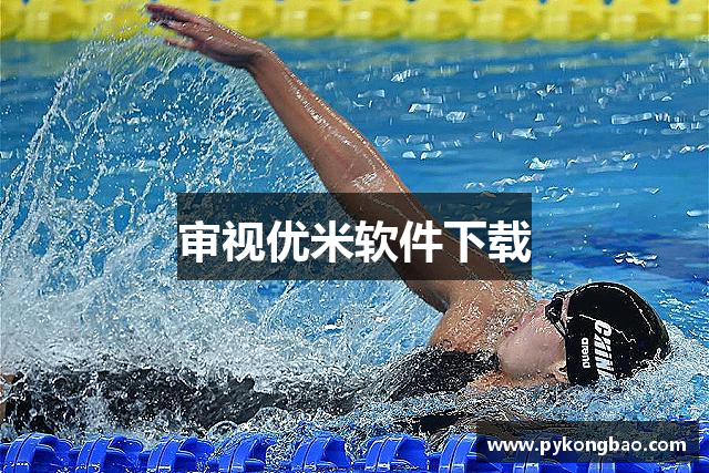 审视优米软件下载